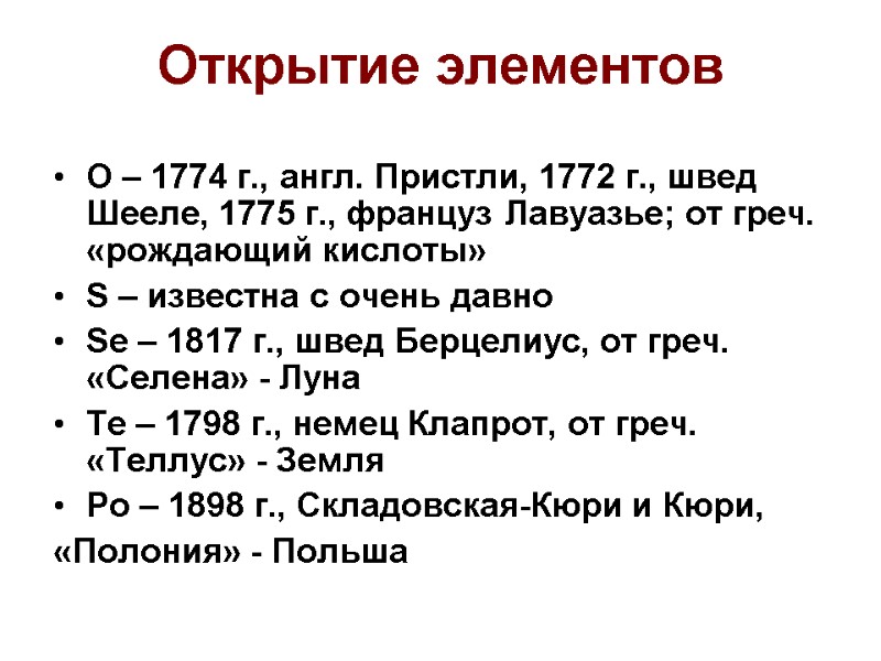 Открытие элементов O – 1774 г., англ. Пристли, 1772 г., швед Шееле, 1775 г.,